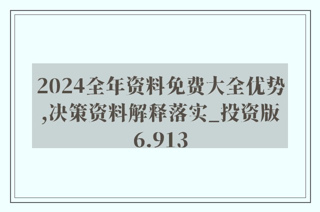 2024-2025年正版资料全年免费-绝对经典解释落实