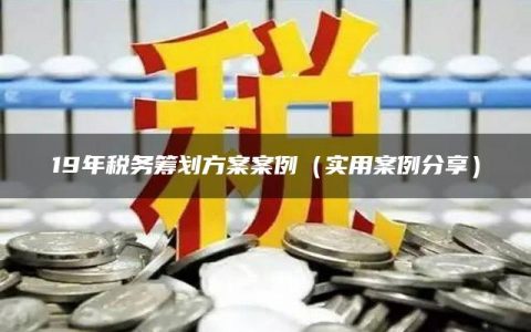 最新税务案例深度解析