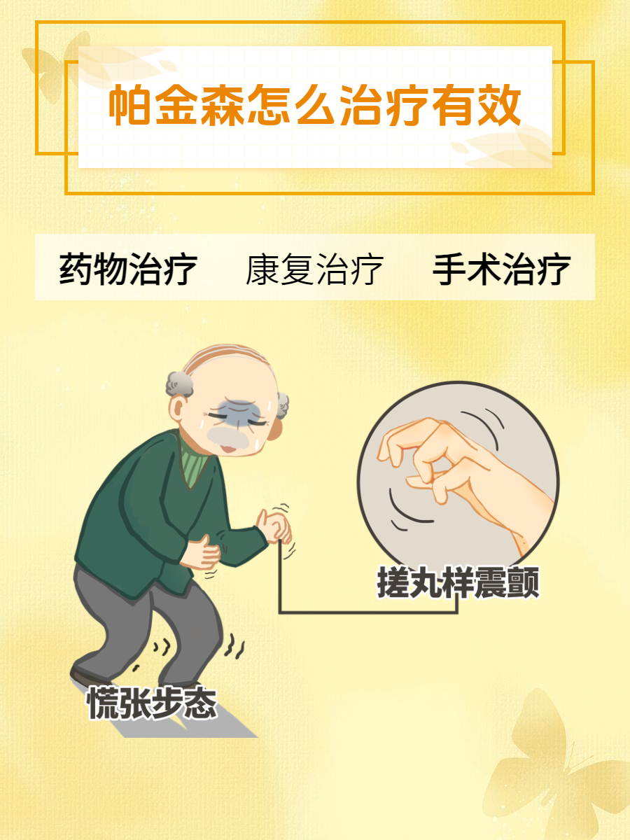 帕金森的最新治疗方法